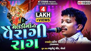 મેલડી માં નો વૈરાગી રાગ || Haresh Panara|ઓરીજનલ વૈરાગી રાગ|2024 || ||@KTSTUDIORAJKOT