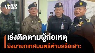 เร่งติดตามผู้ก่อเหตุยิงนายกเทศมนตรีตำบลรือเสาะ | Thai PBS News