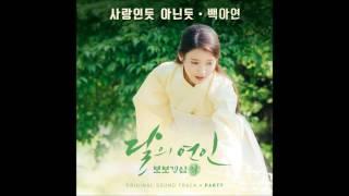 [달의 연인 - 보보경심 려 OST Part 7] 백아연 (Baek A Yeon) - 사랑인 듯 아닌 듯 (A Lot Like Love)