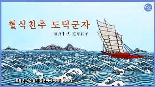 도통은 이후 각기 닦은 바에 따라 열리리라 | 혈식천추 도덕군자 | 들려주는 대순회보 | 대순진리회 여주본부도장