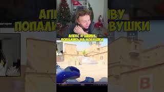 twitch:StRoGo апекс и зайву попались на ловшки  #strogo #строгоксго #кс #cs #cs2