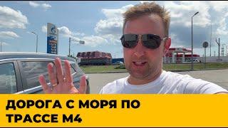 ДОРОГА С МОРЯ ПО ТРАССЕ М4 ДО МОСКВЫ. ЦЕНЫ, ЛАЙФХАКИ, ОБЪЕЗДЫ ПО БЕСПЛАТНЫМ УЧАСТКАМ