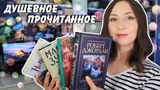 ПРОЧИТАННОЕ || Ещё одна любимая книга и море пролитых слёз