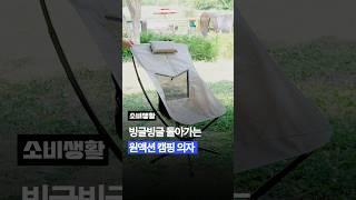 캠핑 의자가 360도 회전한다?️ 편안한 휴식을 위한 캠핑의자 추천ㅣCamping Equipment #캠핑장비리뷰 #캠핑 #탤론원액션체어