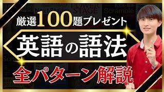 たった1本で「英文法の語法」を全パターン解説