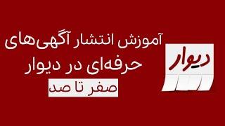 آموزش ثبت آگهی در دیوار و نکات طلایی آن !