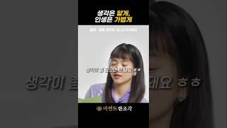 생각은 얕게, 인생은 가볍게 #김태리