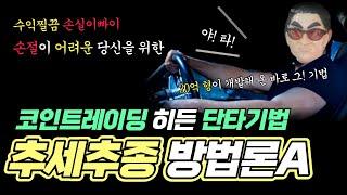 물 탈 필요없는 12% 매매법ㅣ비트코인 단타 히든기법 공개ㅣ일백이 시그니처: 추세추종 방법론A 기법