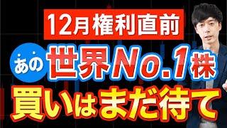 【12月権利】あの人気高配当株、買いはもう少し待て