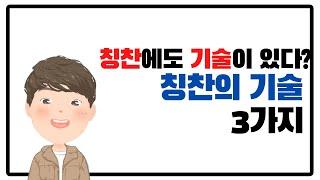 칭찬에도 기술이 있다?