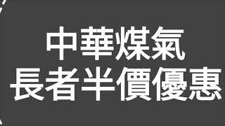 重要消息！請廣傳：如何申請中華煤氣公司，長者豁免5成煤氣費優惠計劃？一集便清！