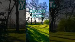 Куда тебя ударят люди.#цитатыпрожизнь #цитатыосмысле
