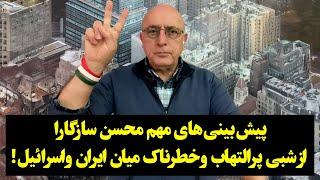 پیش‌بینی‌های مهم محسن سازگارا از شبی پرالتهاب وخطرناک میان ایران و‌اسرائیل!