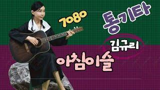 아침이슬/김규리 Kim Gyu-Ri