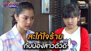 สะใภ้ใจร้าย กับน้องสาวตัวดี! | HIGHLIGHT สุภาพบุรุษสุดซอย 2021 EP.9 | 6 มี.ค. 64 | one31