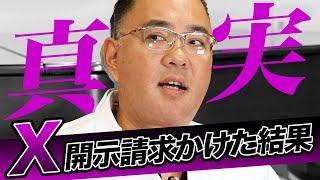 開示請求かけてみました！誹謗中傷が激しいX（旧Twitter）！その真実とは【ドクターA（麻生泰）】