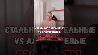️Стальные панельные VS аллюминиевые радиаторы