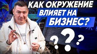 КАК ОКРУЖЕНИЕ влияет на бизнес ?  Важность окружения в бизнесе. Что дает окружение ?