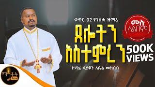  ቁጥር 2 የንስሓ ዝማሬ  ሙሉ አልበም "ጸሎትን አስተምረን" ዘማሪ ዲያቆን አቤል መክብብ @-mahtot