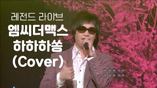 엠씨더맥스 - 하하하쏭 Cover | 060630 김윤아의 뮤직웨이브