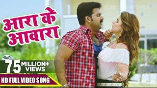 Pawan Singh का सबसे हिट गाना - Aara Ke Awaara - आरा के आवारा - Alka Jha - Superhit Movie - CHALLENGE