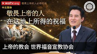 敬畏上帝的人必得祝福 | 上帝的教会世界福音宣教协会