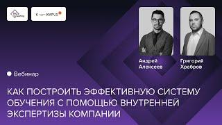 Как развивать внутренних экспертов? | Григорий Храбров и Андрей Алексеев & Kampus