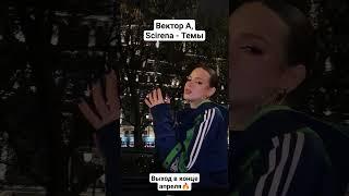 В конце апреля вылетит пушка🫡 #scirena #вектор #rap #лирика