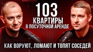  КАК ВОРУЮТ,ЛОМАЮТ И ТОПЯТ СОСЕДЕЙ | Бизнес посуточная аренда квартир | Бизнес идеи 2024