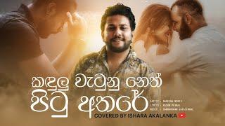 Thawa sithagi hangannepa I තව සිතැගි හංගන්නෙපා I Coverd by Ishara Akalanka