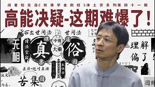 “实有净土”硬刚“诸法性空”！巧解“真俗二谛”关键，力证弥陀报土真实不虚｜绝对真理｜实有净土｜唯心净土｜标准经｜真谛｜俗谛｜中观｜空宗｜报土｜第一义谛｜化土｜因果律｜往生｜道绰｜决疑【41/净土宗】