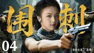 【抗日神剧】围刺04 | 女特工率小队夺密电、毁毒弹，在日寇围杀中突出重围（袁志博、汤唯、徐僧)