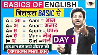 Day 1 | Basics Of English | बिल्कुल ZERO से इंग्लिश सीखे | पहला दिन | English By Dharmendra Sir