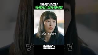 인턴만 몰랐던, 어려운 회사에서 대처해야하는 방법 #좋좋소