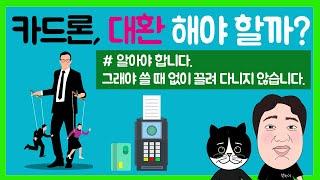 #35. 카드론, 대환 해야 할까? 알아야 합니다. 그래야 쓸 때 없이 끌려 다니지 않습니다.