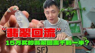 翠友花15 万买的翡翠饰品回流，居然不到一半！难道翡翠要贬值？【钻石林老五】