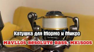 ПУШКА - Катушка Mavllos Resolute Bass, MK1500S. Распаковка и мини обзор! ГОДНОТА за 3 рубля! #обзор