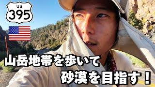 【徒歩旅】山岳地帯を歩いて砂漠を目指す！