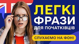 Слухаємо прості фрази англійською мовою з нуля на фоні. Англійська на слух для початківців