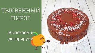 Рецепт осеннего тыквенного пирога