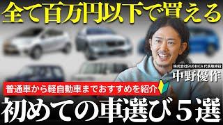 【初めての車選び】全て１００万円以下で買える！プロが選ぶオススメの車５選！