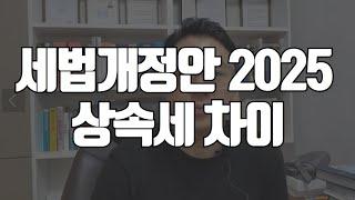 세법개정안 2025 상속세 이렇게 바뀝니다