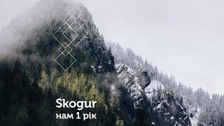 SKOGUR - НАМ 1 РІК!