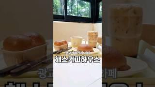 #광교카페거리카페 #해스커피하우스  새로 오픈한 분위기 좋고 광교 모임하기 좋은 카페로 추천해요. #광교카페 #광교신상카페  #모임하기좋은카페  #광교디저트카페 #광교데이트