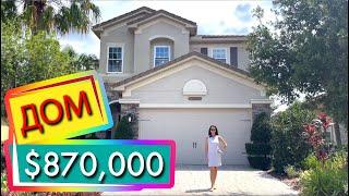 США. ОБЗОР ДОМА за $870,000 | Недвижимость Тампа | Wesley Chapel | Florida