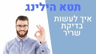 תטא הילינג - איך עושים בדיקת שריר בתטא הילינג - רווית בן הרוש מטפלת ומורה לתטא הילינג