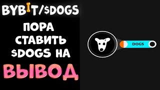 ИНСТРУКЦИЯ ПО ВЫВОДУ $DOGS НА БИРЖУ BYBIT!