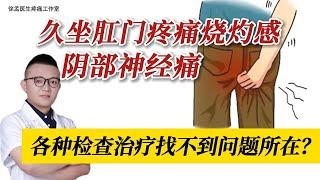 久坐肛门疼痛烧灼感、阴部神经痛、疑难病各种检查找不到问题所在