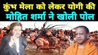 Maha Kumbh Mela 2025 Latest Update || Yogi Adityanath || Mohit Sharma