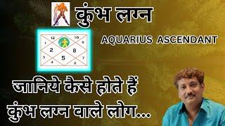 Kumbh lagna wale log kaise hote hain | Aquarius ascendant 2023